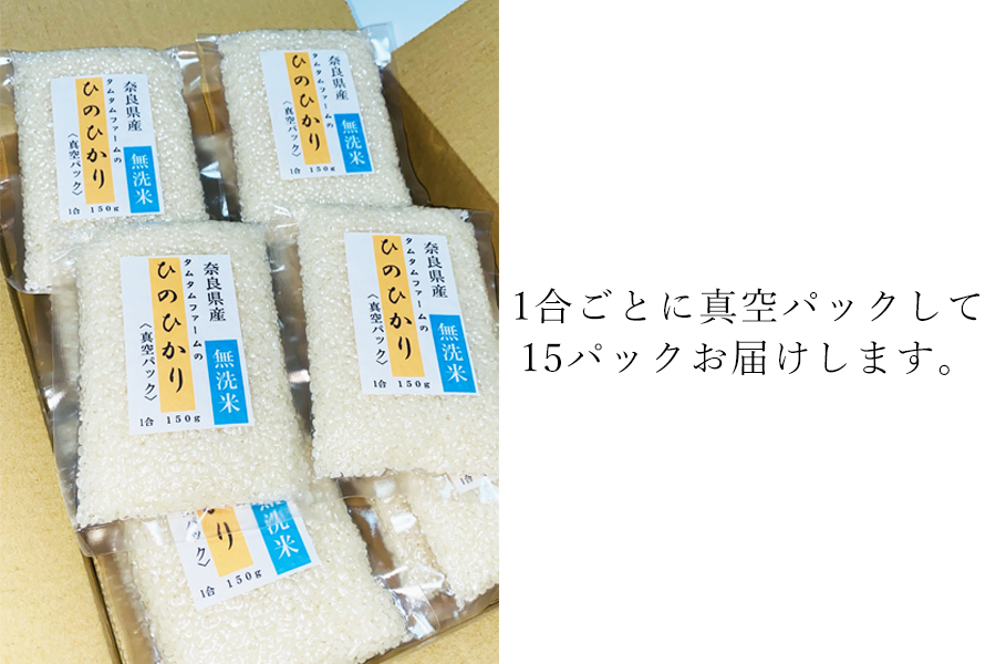 奈良県産 ひのひかり　無洗米 １合真空パック １５パック入り/// ひのひかり ヒノヒカリ 無洗米 米 お米 セット キャンプ 非常食 備蓄用 仕送り 奈良県産 奈良県 広陵町