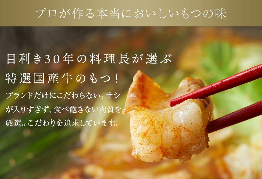 炭火もつ鍋特製赤スープ／ 国産牛もつ鍋／3〜4人前セット