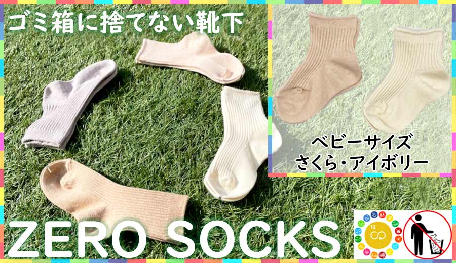 靴下屋さんのSDGs 土に還る捨てない靴下 ZERO SOCKS（ベビー 10〜12cm）