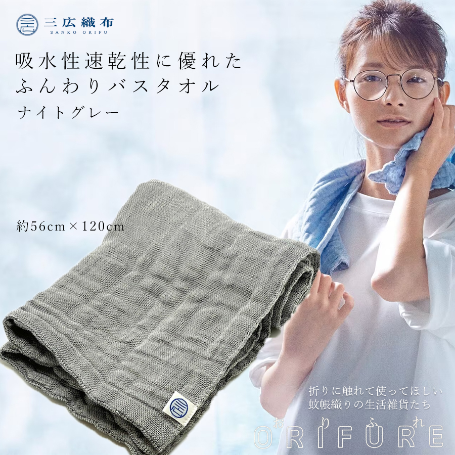 ORIFURE　蚊帳バスタオル（カラー：ナイトグレー）/// 日本製 国産 タオル 人気 奈良県 広陵町 織物 伝統 蚊帳生地 柔らかい 肌なじみ