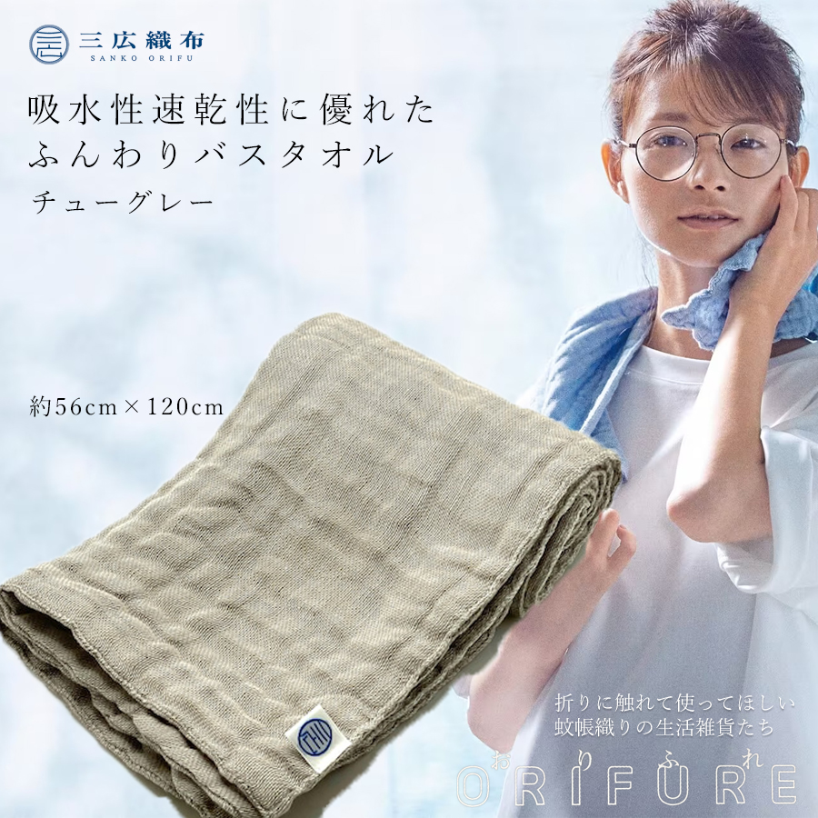 ORIFURE　蚊帳バスタオル（カラー：チューグレー）/// 日本製 国産 タオル 人気 奈良県 広陵町 織物 伝統 蚊帳生地 柔らかい 肌なじみ