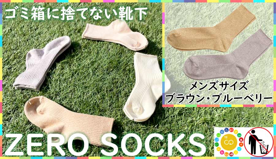 靴下屋さんのSDGs 土に還る捨てない靴下 ZERO SOCKS（メンズ 25〜27cm）