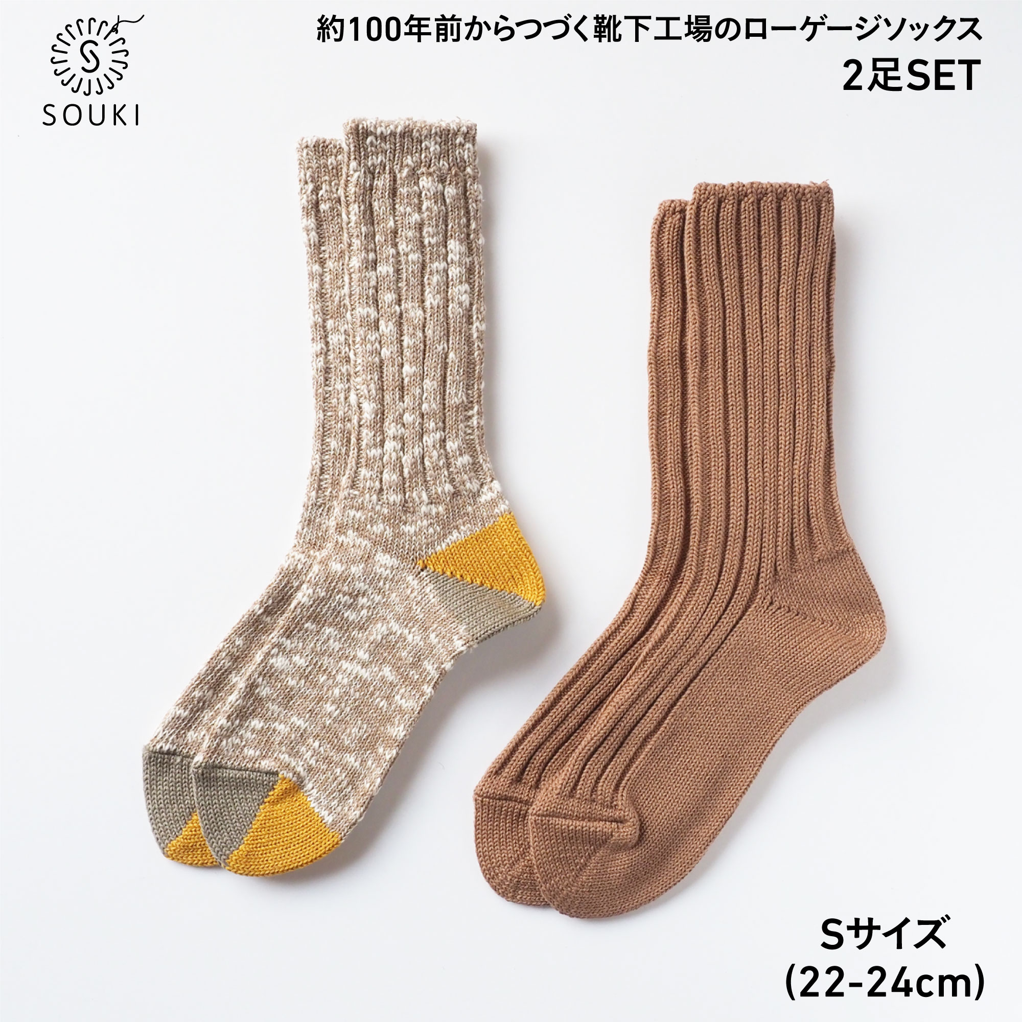 013SOUKI SOCKS Puffy・Woodyソックスセット/Sサイズ///靴下 くつした ソックス くつ下 足元 レディース 婦人 メンズ 紳士 おしゃれ シンプル カジュアル 肌触り ふっくら 日本製 奈良県 広陵町