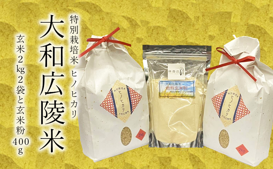 [新米先行受付][令和6年度産][10月下旬より順次発送予定]特別栽培米 奈良県広陵町産ヒノヒカリ 玄米2kg×2 焙煎玄米粉400gセット /// ひのひかり ヒノヒカリ 特別栽培米 セット 米 お米 おにぎり おむすぎ ご飯 仕送り ギフト 贈答 農家 直送 奈良県産 奈良県 広陵町