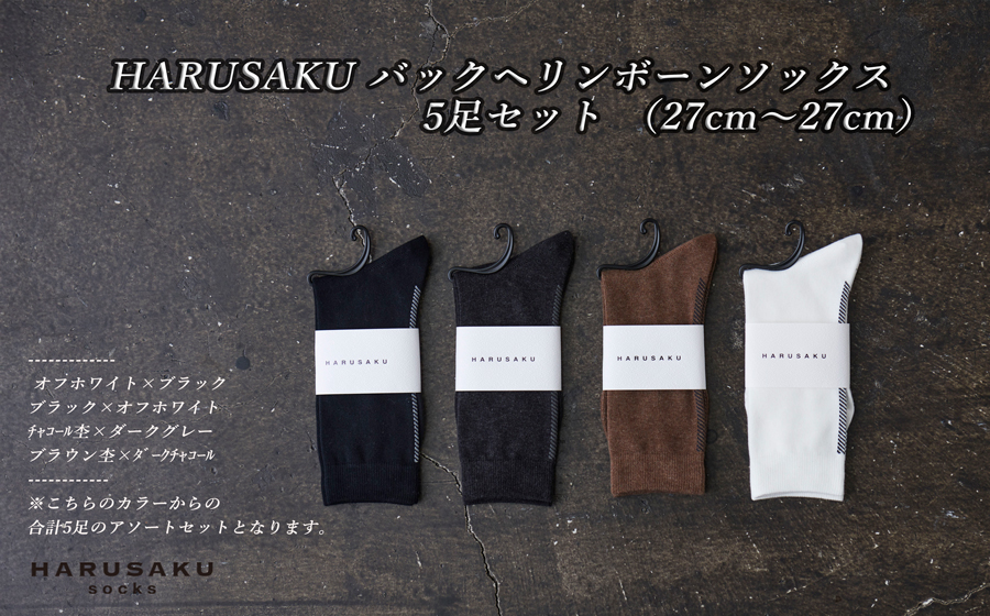 HARUSAKU バックヘリンボーンソックス 5足セット （27cm〜29cm）/ 紳士 メンズ おしゃれ シンプル カジュアル ビジネス/ 消臭 靴下 日本製