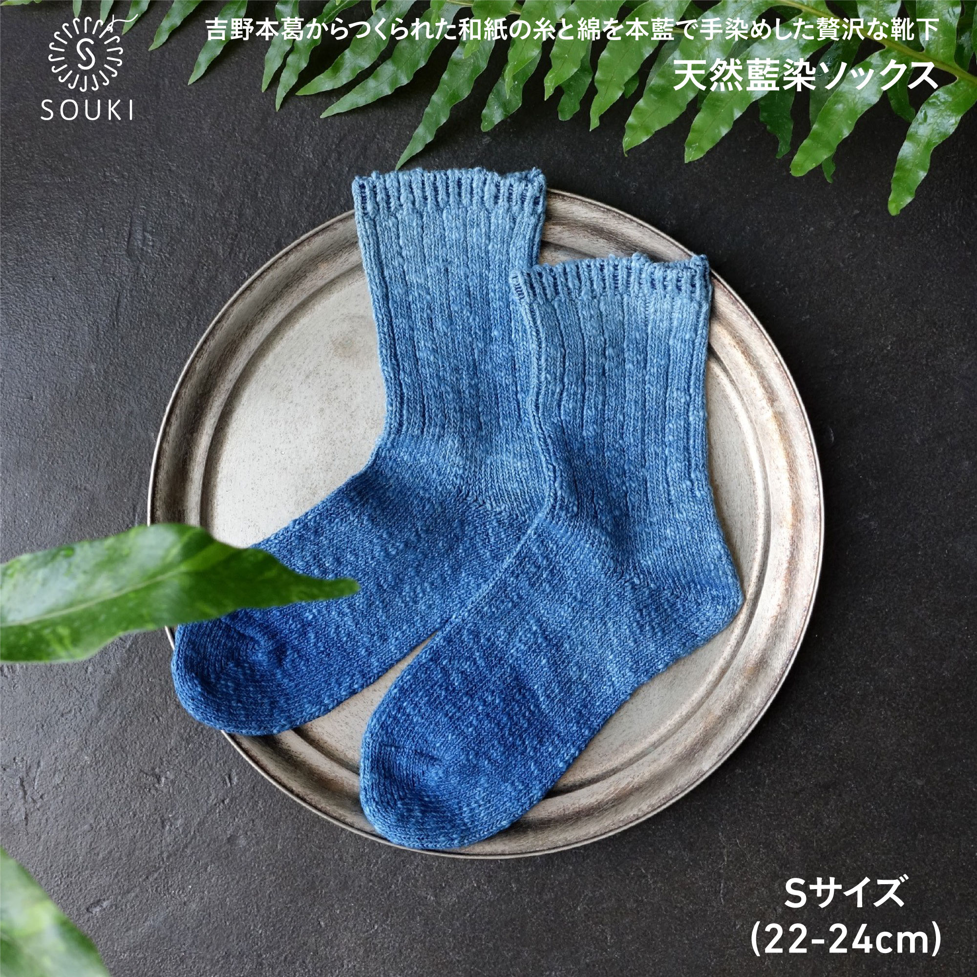 022ai amu 天然藍染ソックス(S)///靴下 くつした ソックス くつ下 足元 レディース 婦人 メンズ 紳士 おしゃれ シンプル カジュアル 肌触り ふっくら 日本製 奈良県 広陵町