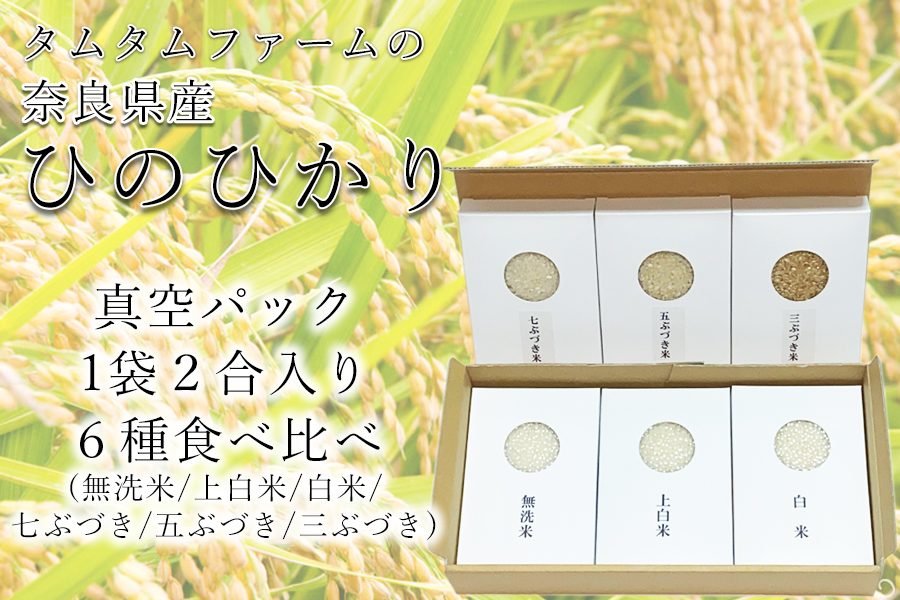 奈良県産 ひのひかり　食べ比べ精米アソート　２合６種類 /// ひのひかり ヒノヒカリ 食べ比べ 米 お米 アソート セット キャンプ 非常食 備蓄用 仕送り 奈良県産 奈良県 広陵町