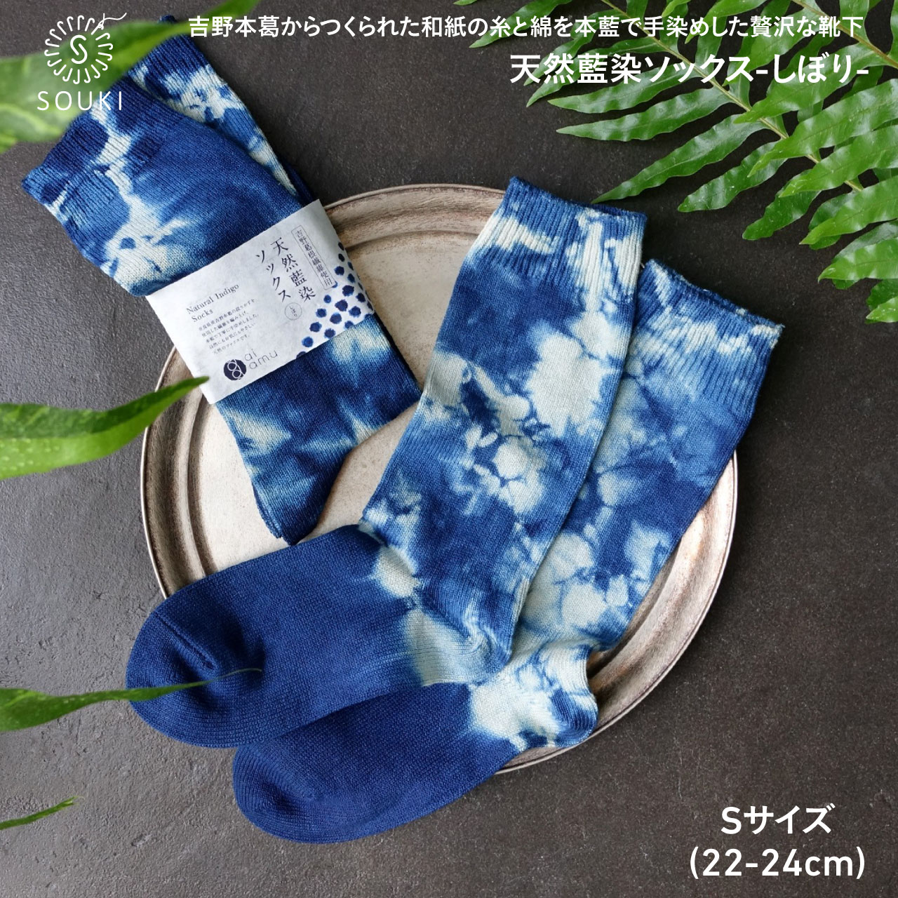 037ai amu 天然藍染ソックス/しぼり/S /// 靴下 くつした くつ下 ソックス 足元 ビジネス シンプル カジュアル おしゃれ かわいい 消臭 履き心地 メンズ レディース 紳士 婦人 日常 通年 プレゼント 贈り物 日本製 奈良県 広陵町