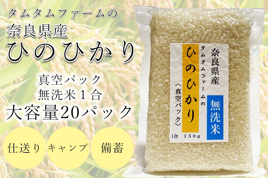 奈良県産 ひのひかり　無洗米 １合真空パック ２０パック入り/// ひのひかり ヒノヒカリ 無洗米 米 お米 セット キャンプ 非常食 備蓄用 仕送り 奈良県産 奈良県 広陵町