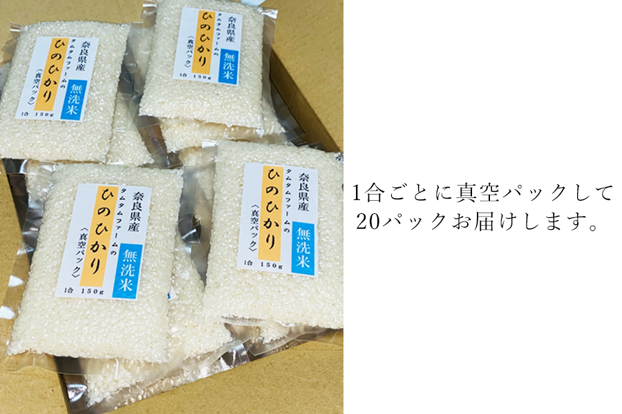 奈良県産 ひのひかり　無洗米 １合真空パック ２０パック入り/// ひのひかり ヒノヒカリ 無洗米 米 お米 セット キャンプ 非常食 備蓄用 仕送り 奈良県産 奈良県 広陵町