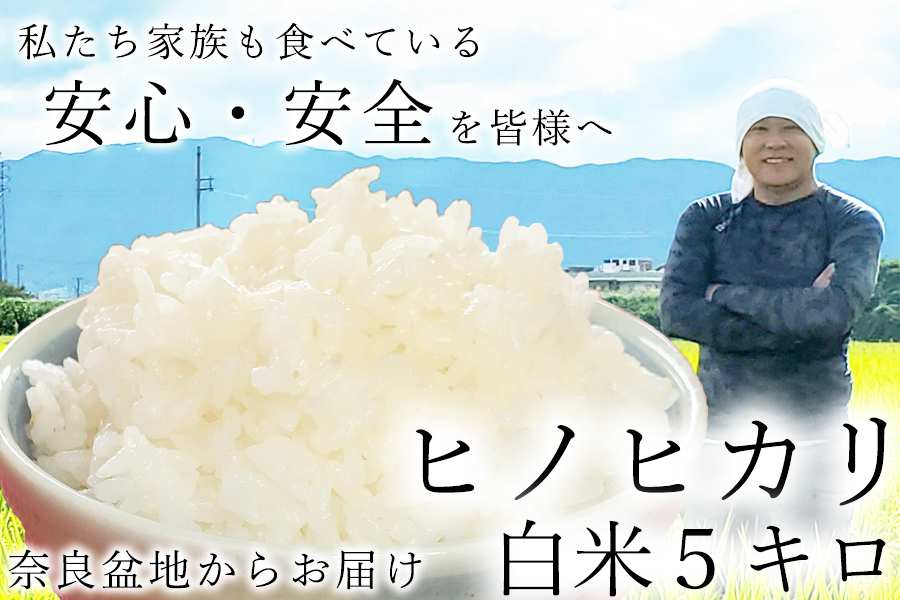 【新米先行受付】【令和6年度産】【11月上旬より順次発送予定】広陵町産ヒノヒカリ白米5kg 私たちも食べている安心安全のヒノヒカリを皆様にお届け /// 米 白米 5kg ヒノヒカリ ひのひかり広陵町産ヒノヒカリ白米5kg 私たちも食べている安心安全のヒノヒカリを皆様にお届け /// 米 白米 5kg ヒノヒカリ ひのひかり