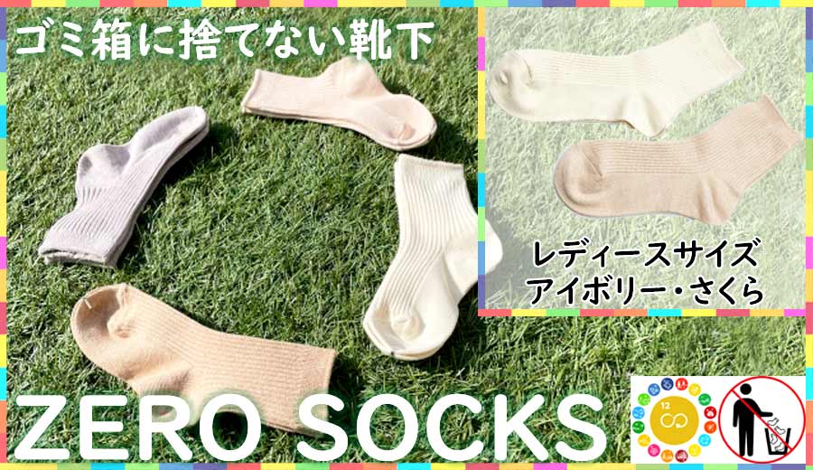 靴下屋さんのSDGs 土に還る捨てない靴下 ZERO SOCKS（レディース 22〜24cm）