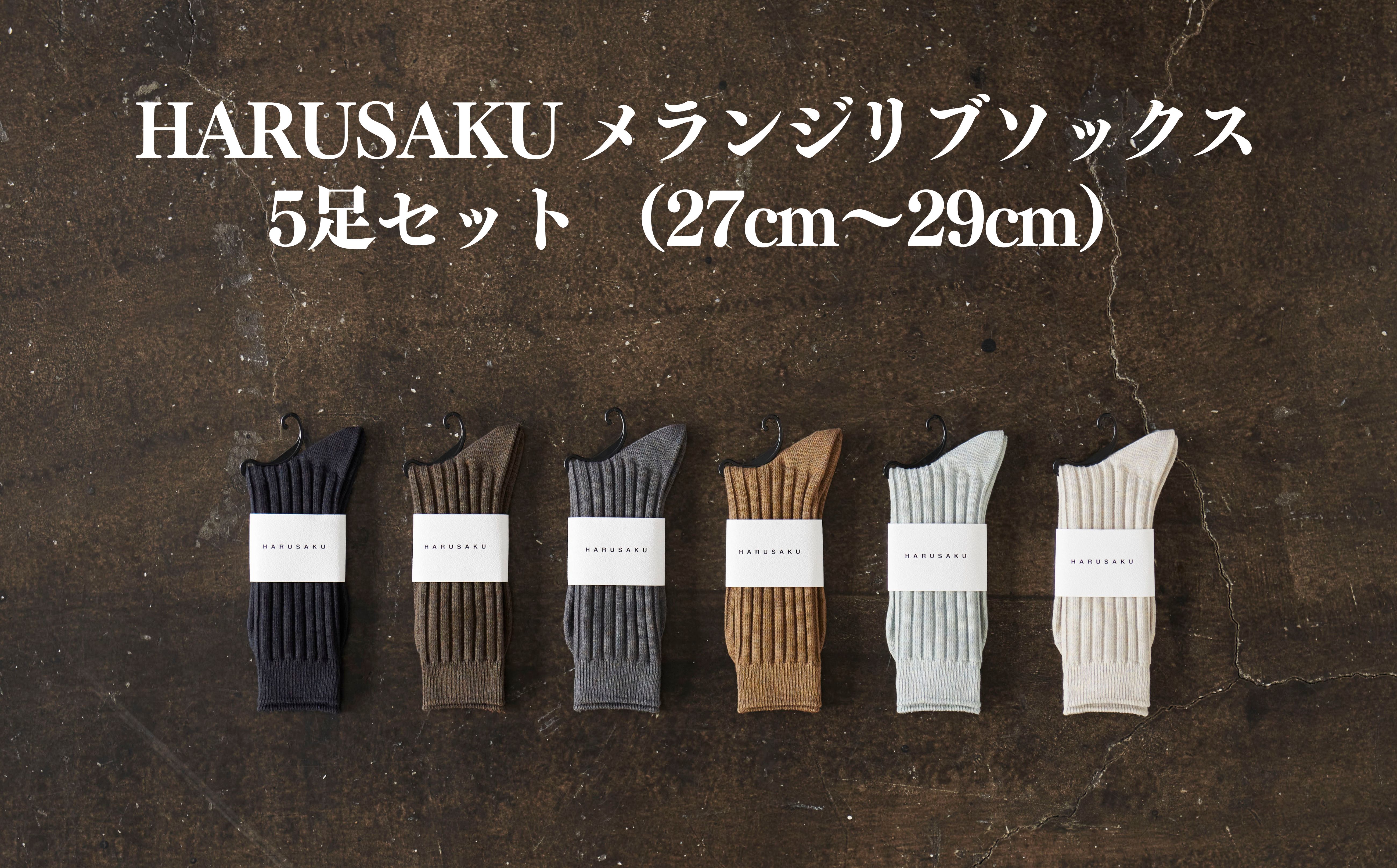 HARUSAKU メランジリブソックス 5足セット （27cm〜29cm）／靴下 くつ下 日本製 消臭ソックス おしゃれ シンプル ビジネス カジュアル / メンズ  紳士