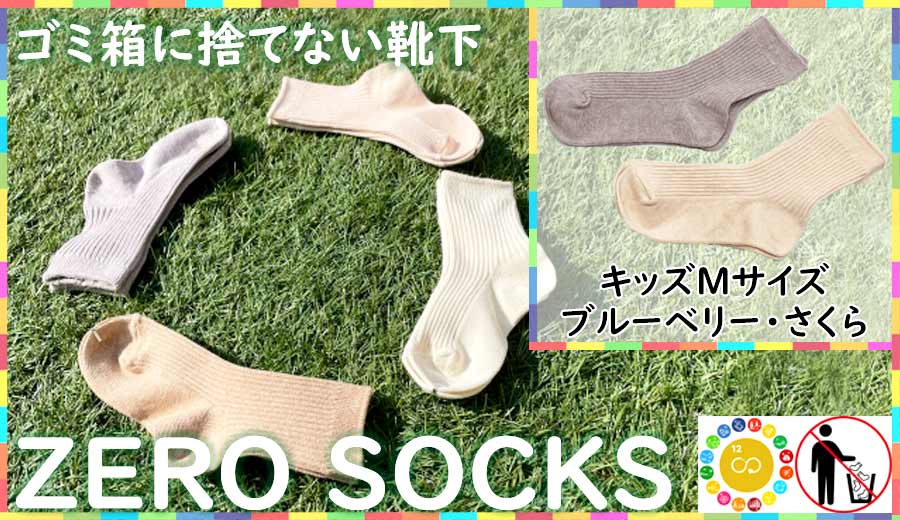 靴下屋さんのSDGs 土に還る捨てない靴下 ZERO SOCKS（キッズM 16〜18cm）