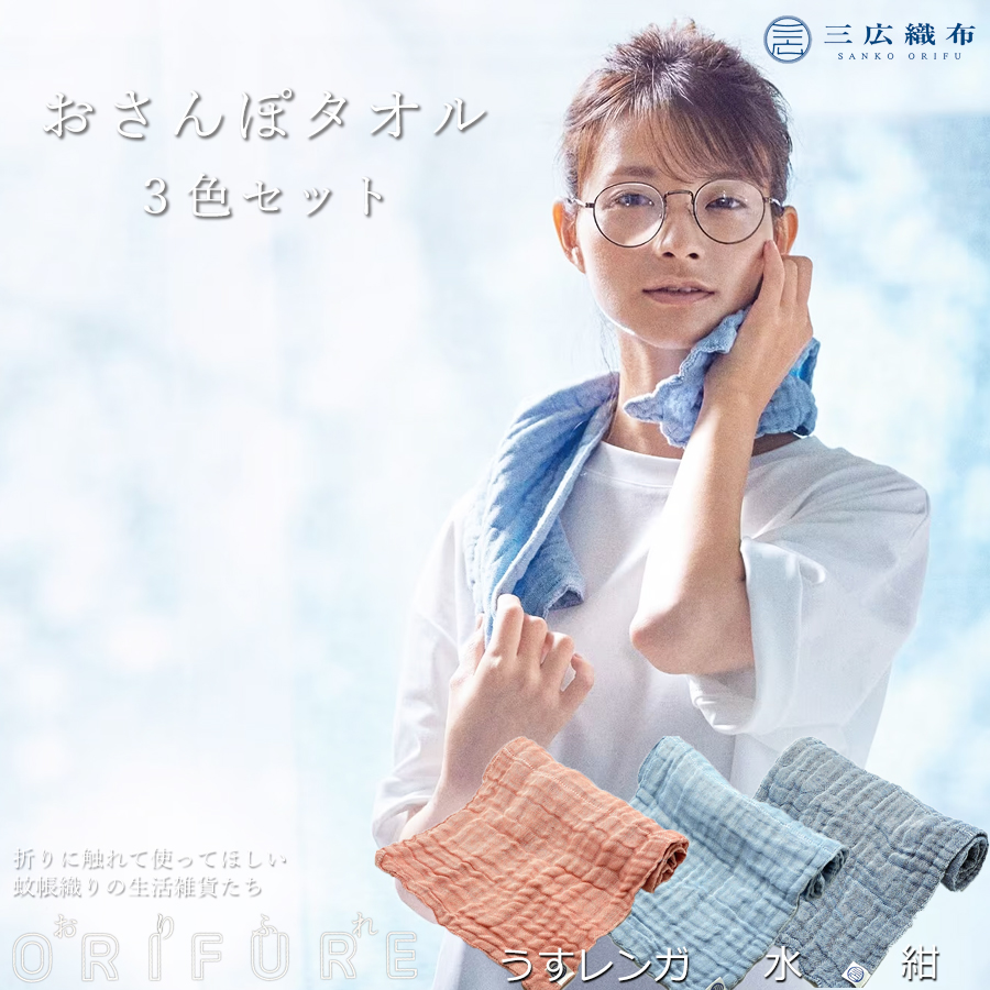 ORIFURE　蚊帳おさんぽタオル　３色セット/// 日本製 国産 タオル 人気 奈良県 広陵町 織物 伝統 蚊帳生地 柔らかい 肌なじみ