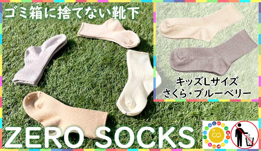 靴下屋さんのSDGs 土に還る捨てない靴下 ZERO SOCKS（キッズL 19〜21cm）