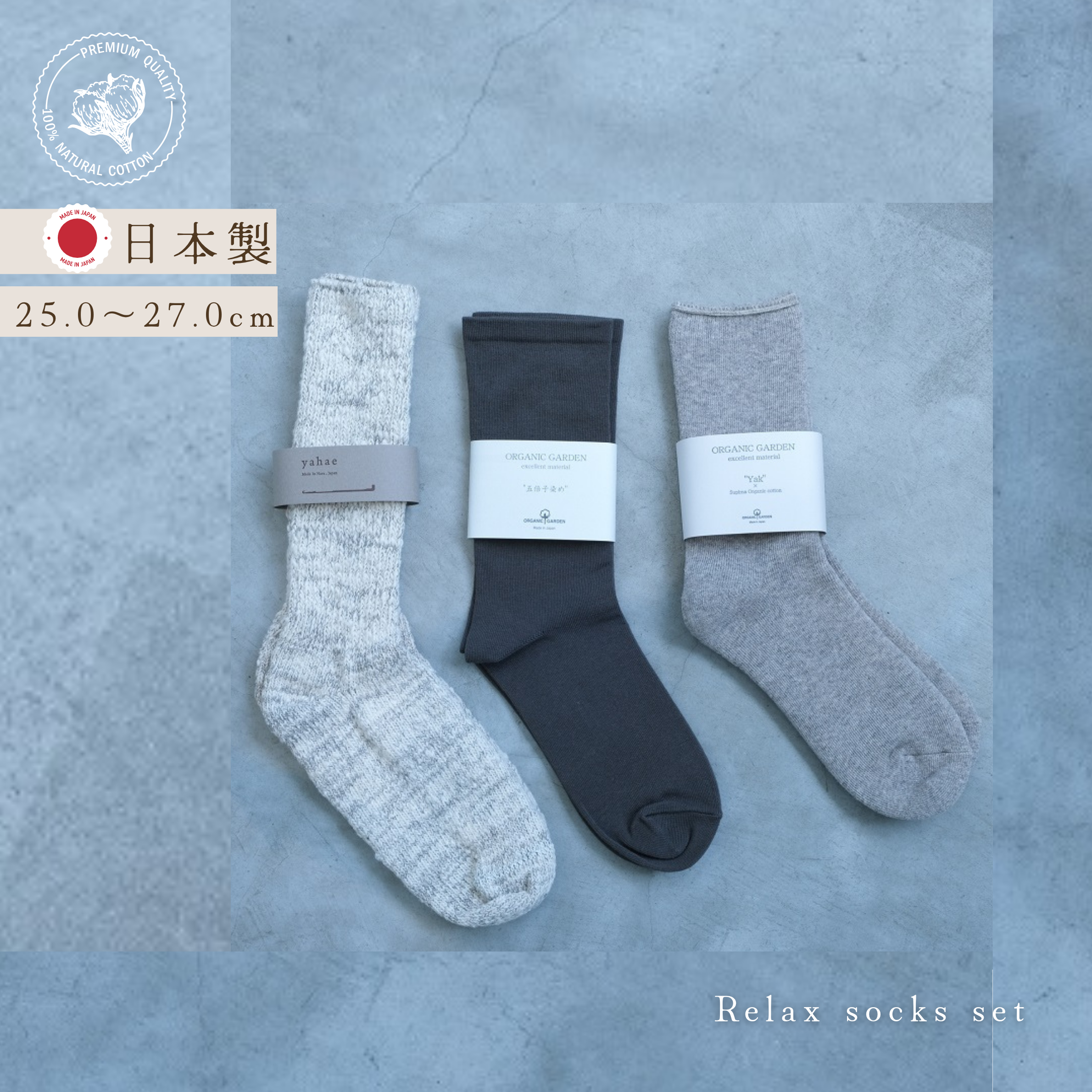 メンズリラックスソックスセット / 締め付けない ゴムなし パイルソックス オーガニックコットン ヤク 靴下