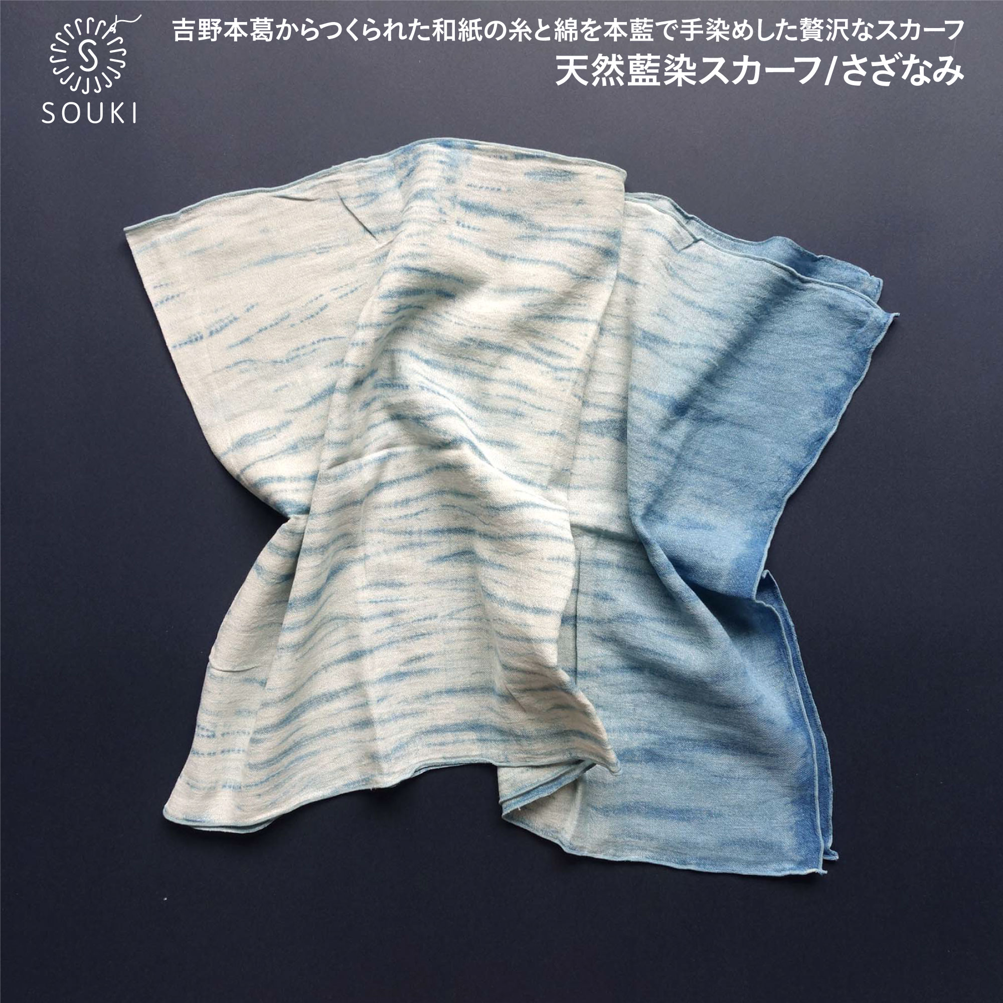027ai amu 天然藍染スカーフ/さざなみ///藍染 和紙 スカーフ UV 日よけ レディース 婦人 メンズ 紳士 おしゃれ シンプル カジュアル 肌触り ふっくら 日本製 奈良県 広陵町