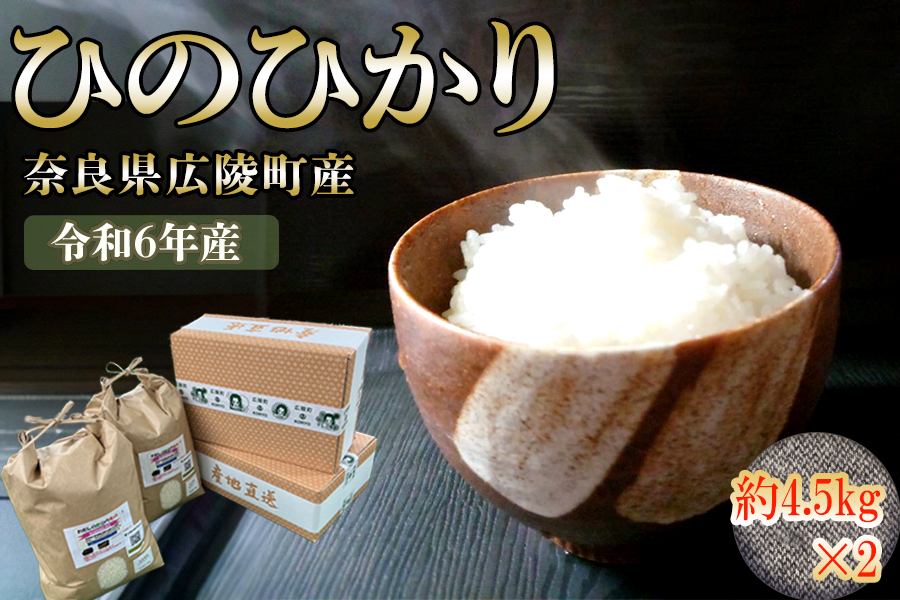 【新米先行受付】【令和6年度産】【10月下旬より順次発送予定】 奈良県広陵町産ヒノヒカリ　約4.5kg×2／ お米 ひのひかり 直送 奈良県 広陵町