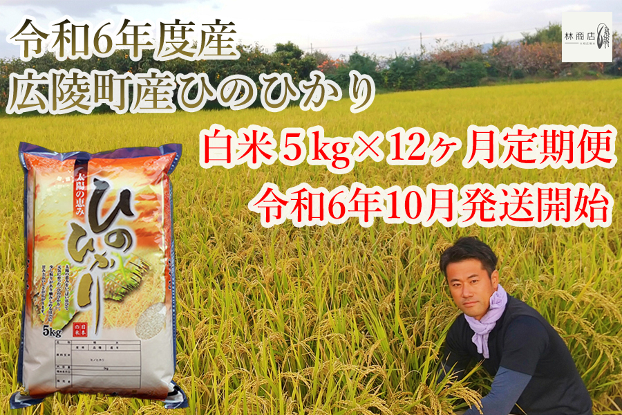 【令和6年度10月〜12ヶ月定期便】　大和米　奈良県広陵町産ヒノヒカリ　白米5kg×12/// ひのひかり ヒノヒカリ ブランド米 大和米 白米 安心 安全 美味しい 人気 奈良県 広陵町