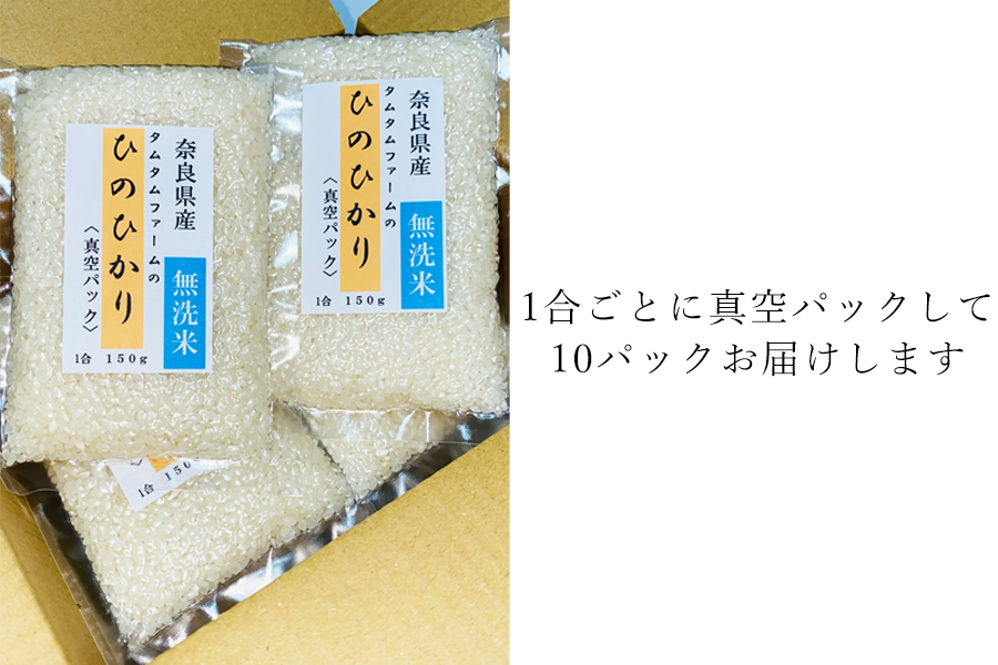 奈良県産 ひのひかり　無洗米 １合真空パック １０パック入り/// ひのひかり ヒノヒカリ 無洗米 米 お米 セット キャンプ 非常食 備蓄用 仕送り 奈良県産 奈良県 広陵町