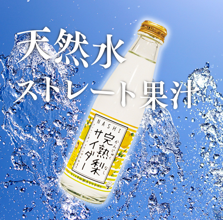 完熟梨サイダー 200ml×12本セット | ジュース サイダー 炭酸 梨 完熟 和梨 果汁 奈良県 大淀町