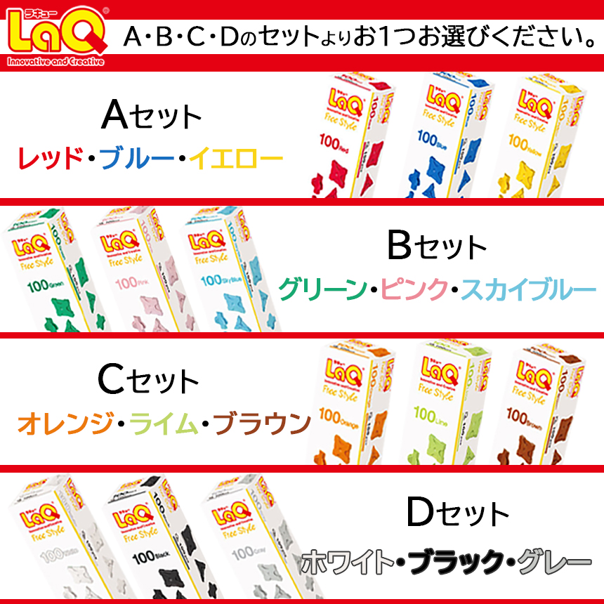 LaQ フリースタイル 100×3色セット 【Cセット】オレンジ・ライム・ブラウン | ラキュー laq おもちゃ オモチャ 玩具 育む 知育玩具 つくって楽しい ブロック 誕生日 入学 入園 お祝い プレゼント 奈良県 大淀町