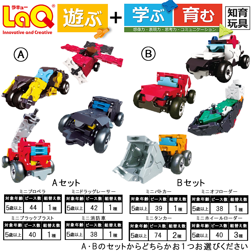 LaQ ハマクロンコンストラクター セット【B】 ミニパトカー/ミニオフローダー/ミニタンカー/ミニホイルダー  | おもちゃ オモチャ 玩具 車 乗り物 遊ぶ 学ぶ 育む 知育玩具 ラキュー laq  プレゼント 誕生日 入学 お祝い お祝い 奈良県 大淀町