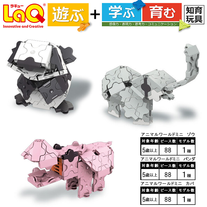 LaQ アニマルワールドミニ ゾウ ＋ パンダ ＋ カバ | ラキュー laq おもちゃ オモチャ 玩具 育む 知育玩具 つくって楽しい ブロック 動物 どうぶつ アニマル 誕生日 入学 入園 お祝い プレゼント 奈良県 大淀町