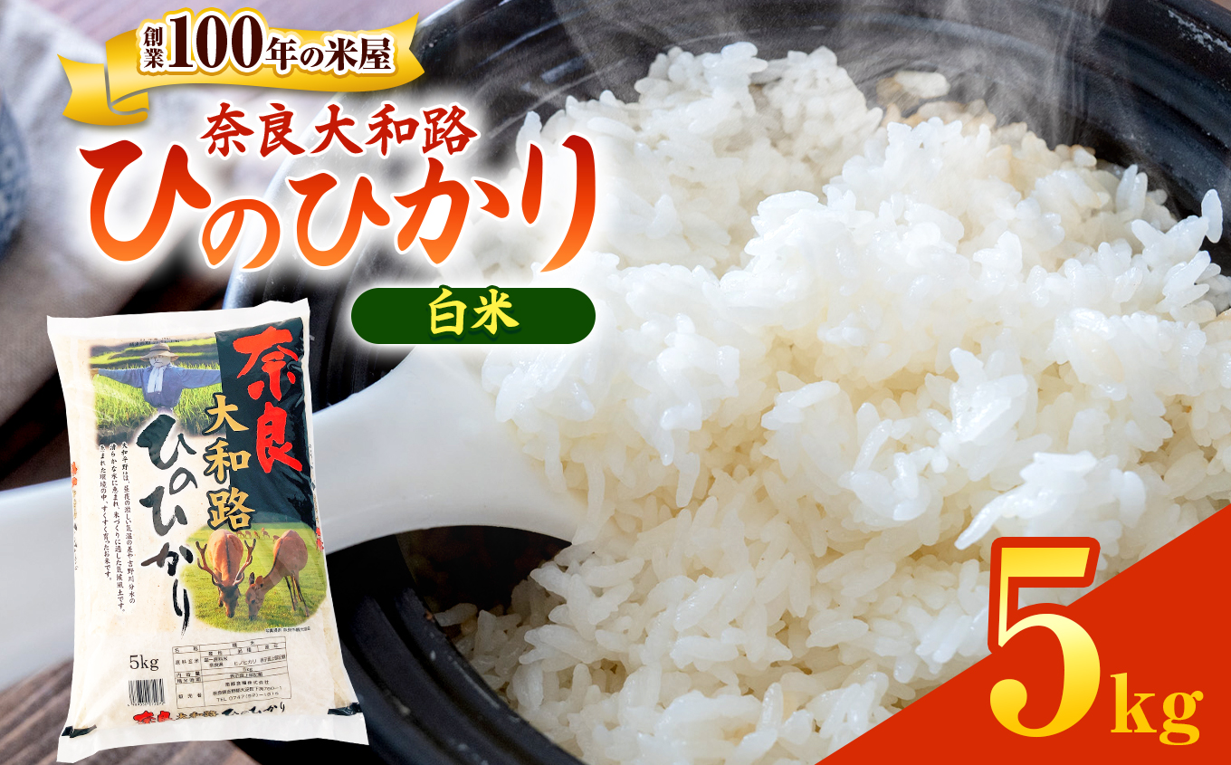 O7 奈良大和路 ひのひかり 5㎏ | 単一米 コメ こめ ゴハン ご飯 ごはん 大容量 奈良県 大淀町 ヒノヒカリ もちもち
