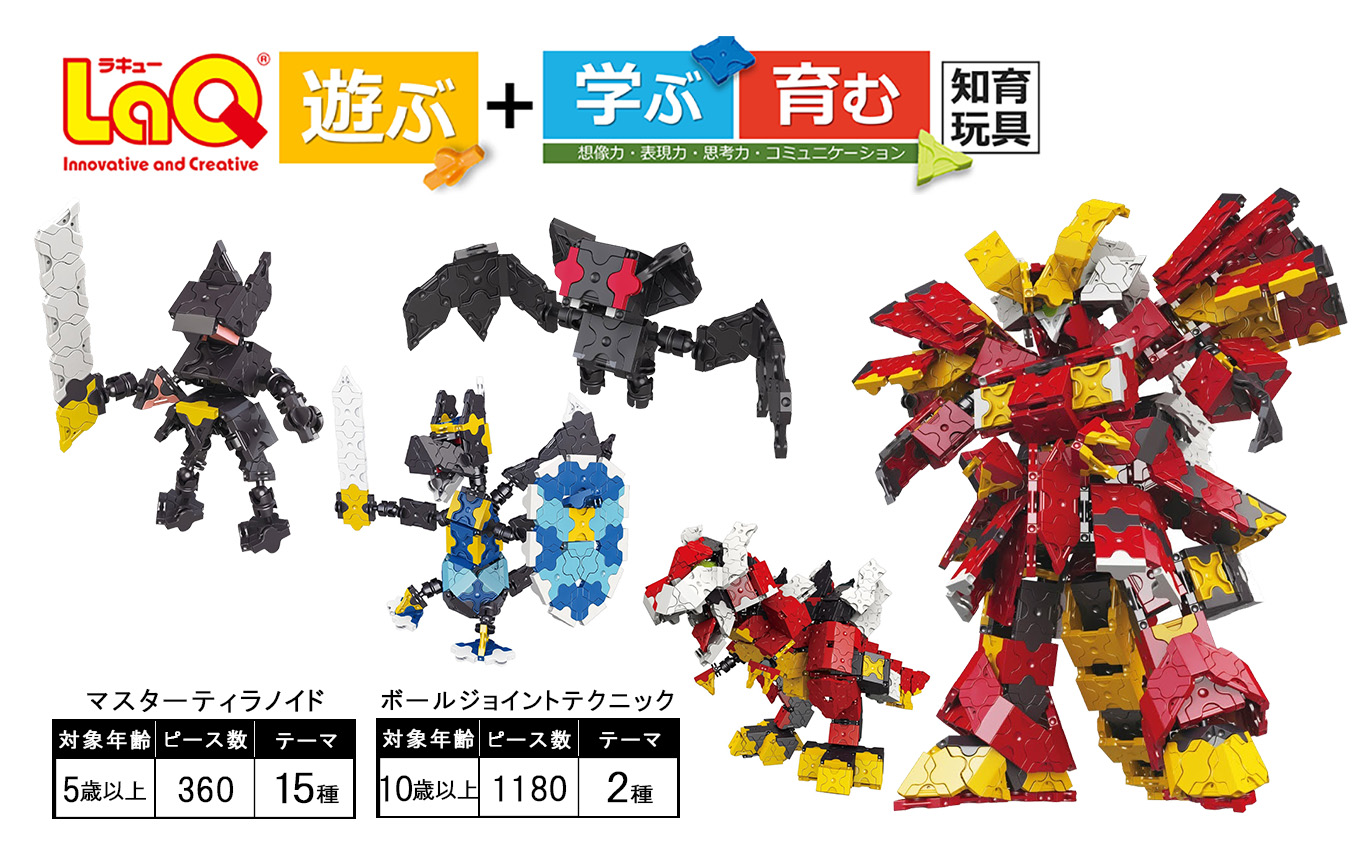 LaQ マスターティラノイド＋ボールジョイントテクニック | ラキュー laq おもちゃ オモチャ 玩具 育む 知育玩具 つくって楽しい ブロック 誕生日 入学 入園 お祝い プレゼント 奈良県 大淀町