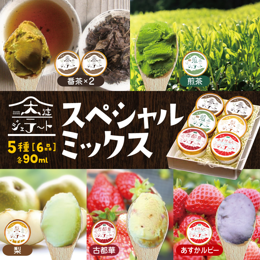 C3 大淀ジェラート スペシャルミックス 6個入 大淀の地から旨味を込めて!自然の恵みいっぱい【大淀ジェラート】 | 大淀の地から旨味を込めて! 自然の恵みいっぱい ジェラート スイーツ フルーツ アイス アイスクリーム 煎茶 番茶 茶 梨 古都華 いちご 苺 道の駅 プレゼント グルメ 奈良県 大淀町