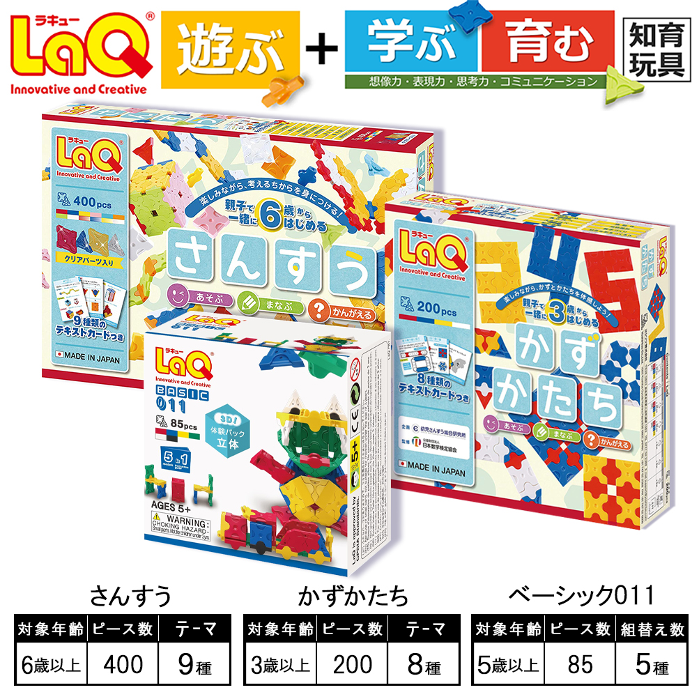 LaQ さんすう＋かず・かたち＋ベーシック011  | おもちゃ オモチャ 玩具 遊ぶ 学ぶ 育む 知育玩具 つくって楽しい ラキュー laq おもちゃ プレゼント お祝い 入学 入園 奈良県 大淀町