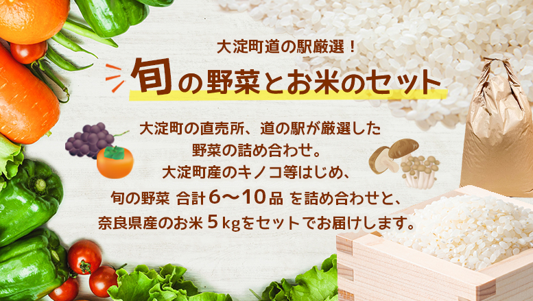 F2 大淀町 道の駅 旬の野菜 6〜10品目 と お米 5kg のセット | 野菜 米 旬 採れたて 新鮮 厳選 詰め合わせ おためし 道の駅 奈良県 大淀町