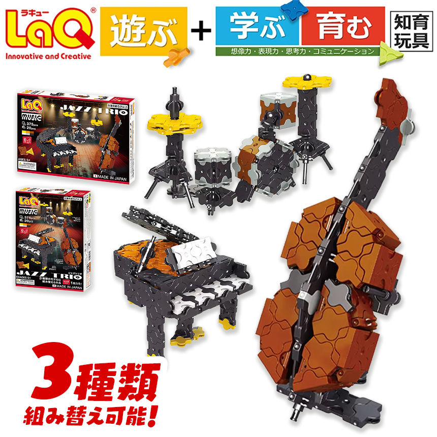 LaQ ミュージック ジャズトリオ | ミュージックシリーズ ジャズトリオ ピアノ ドラム コントラバス ジャズ ラキュー laq おもちゃ オモチャ 玩具 育む 知育玩具 つくって楽しい ブロック 恐竜 誕生日 入学 入園 お祝い クリスマス お年玉 プレゼント 奈良県 大淀町