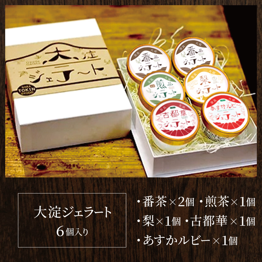 C3 大淀ジェラート スペシャルミックス 6個入 大淀の地から旨味を込めて!自然の恵みいっぱい【大淀ジェラート】 | 大淀の地から旨味を込めて! 自然の恵みいっぱい ジェラート スイーツ フルーツ アイス アイスクリーム 煎茶 番茶 茶 梨 古都華 いちご 苺 道の駅 プレゼント グルメ 奈良県 大淀町