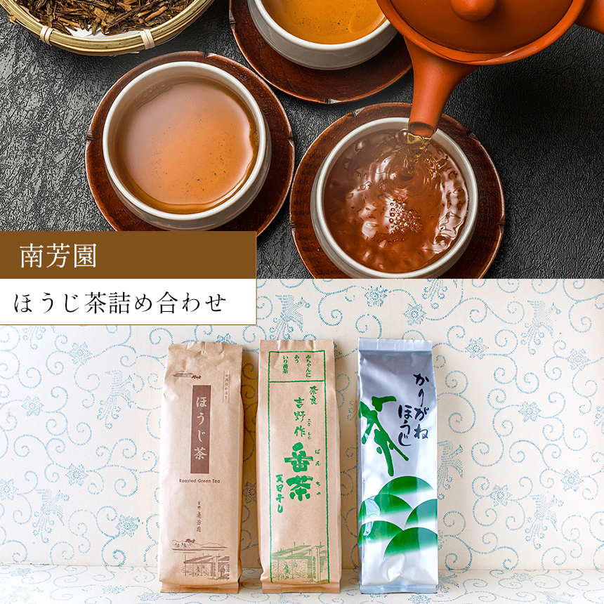 B6 【南芳園】ほうじ茶詰め合わせ | 茶 日本茶 晩茶 ほうじ茶 焙じ茶 詰め合わせ 奈良県 大淀町