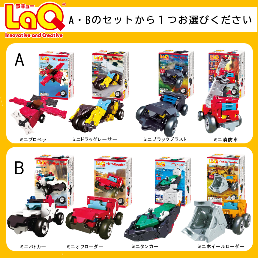 LaQ ハマクロンコンストラクター セット【B】 ミニパトカー/ミニオフローダー/ミニタンカー/ミニホイルダー  | おもちゃ オモチャ 玩具 車 乗り物 遊ぶ 学ぶ 育む 知育玩具 ラキュー laq  プレゼント 誕生日 入学 お祝い お祝い 奈良県 大淀町