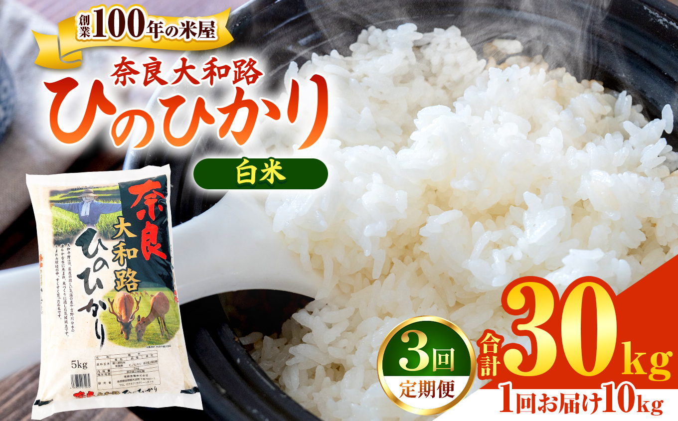 O1-3 [定期便3回]奈良大和路 ひのひかり 10kg | 単一米 コメ こめ ゴハン ご飯 ごはん 大容量 奈良県 大淀町 ヒノヒカリ もちもち 定期便