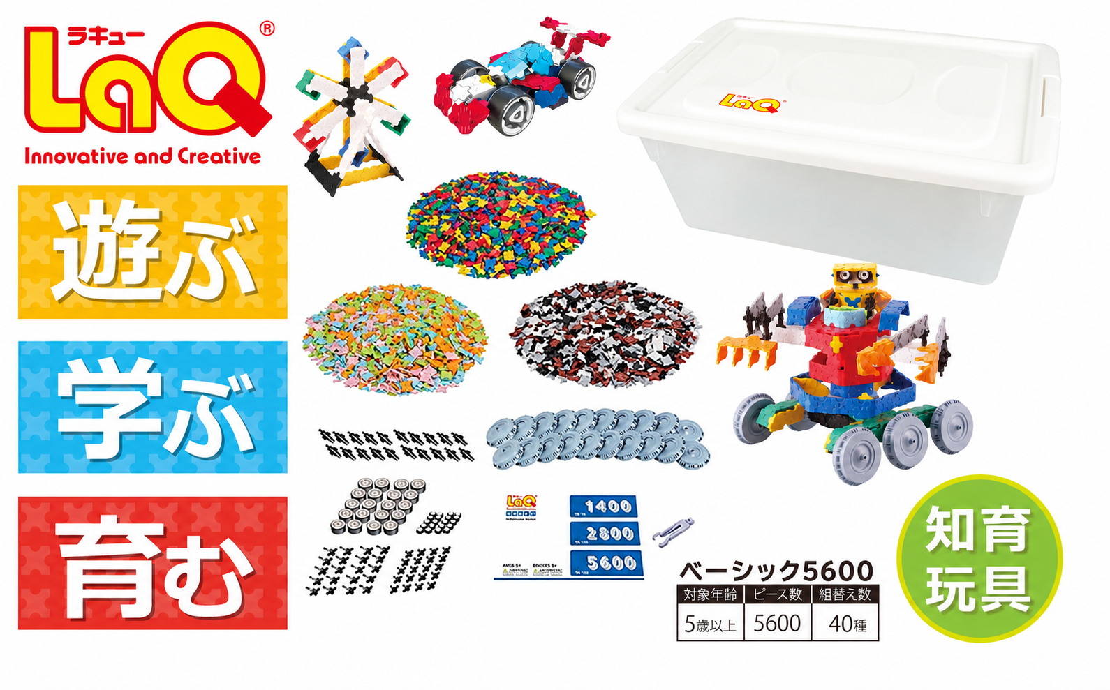 LaQ ベーシック5600 | おもちゃ オモチャ 玩具 育む 知育玩具 つくって楽しい ラキュー laq ブロック プレゼント お祝い 入学 入園 奈良県 大淀町