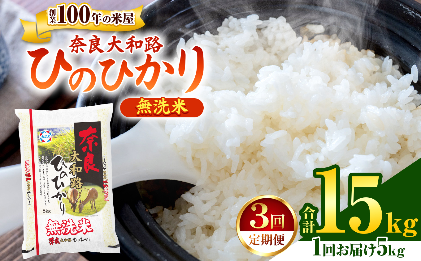 O8-3 【定期便3回】無洗米 奈良大和路 ひのひかり 5㎏ | 単一米 コメ こめ ゴハン ご飯 ごはん 大容量 奈良県 大淀町 ヒノヒカリ もちもち