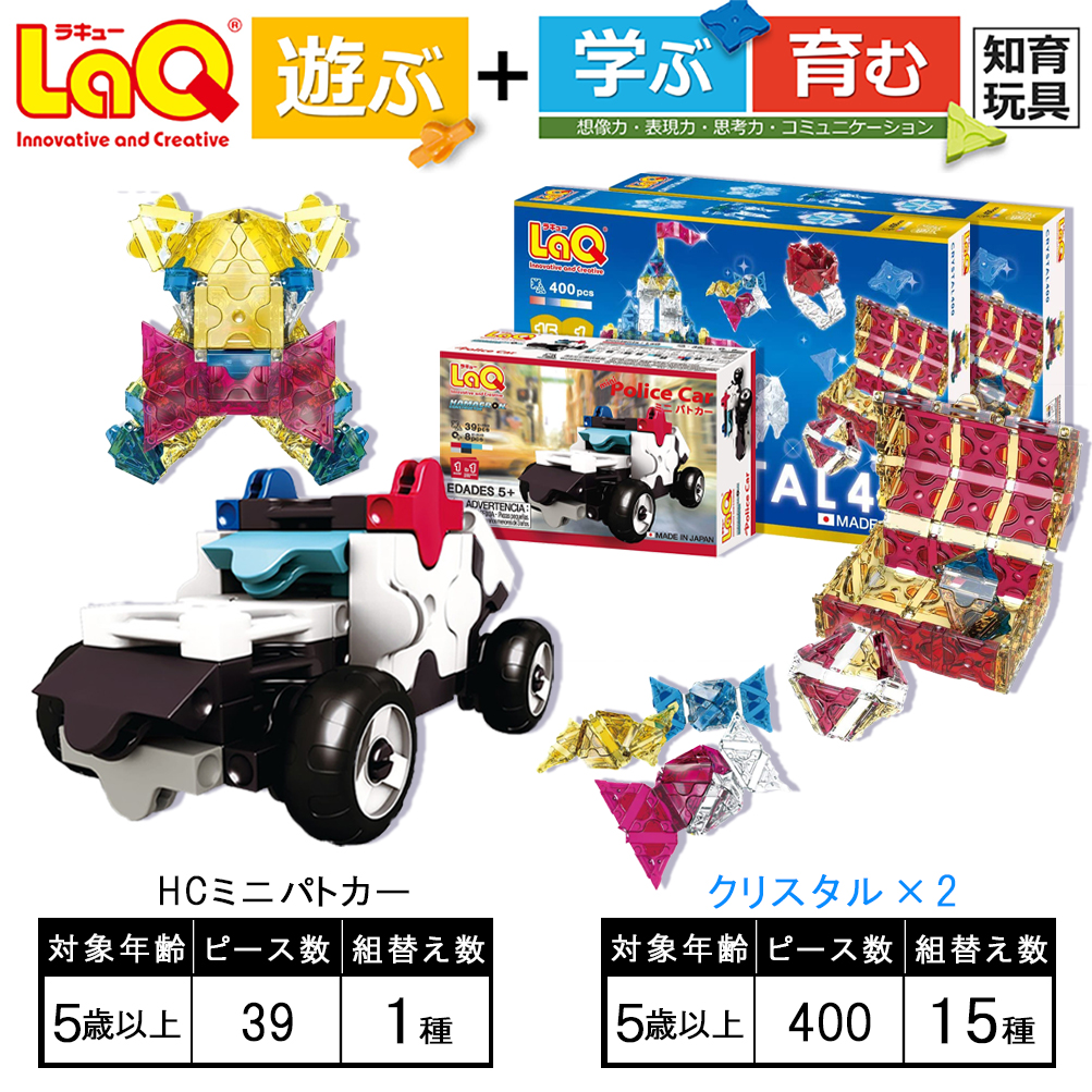 LaQ クリスタル400×2＋HCミニパトカー | おもちゃ オモチャ 玩具 遊ぶ 学ぶ 育む 知育玩具 つくって楽しい ラキュー laq  プレゼント お祝い 入学 入園 奈良県 大淀町