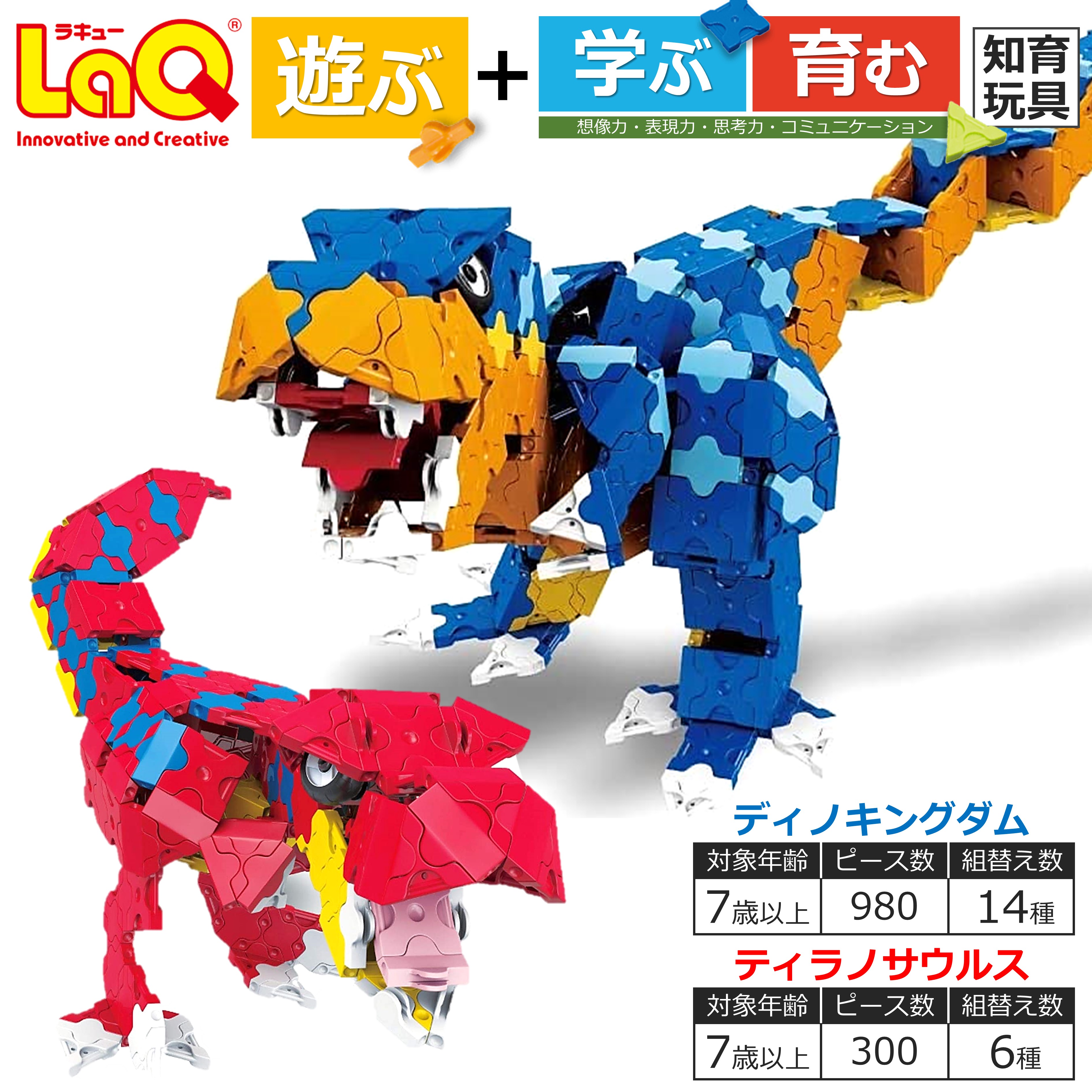 LaQ ディノキングダム + ティラノサウルス 合計20モデル | おもちゃ オモチャ 玩具 ティラノサウルス 恐竜 遊ぶ 学ぶ 育む 知育玩具 ラキュー ブロック 知育 プレゼント 誕生日 入学 お祝い 奈良県 大淀町