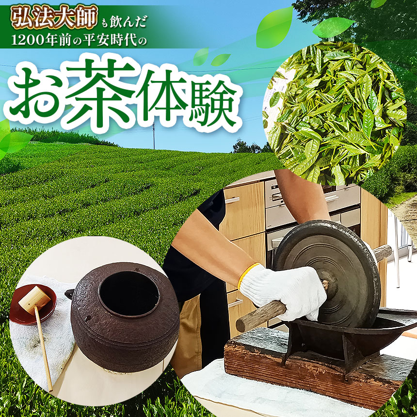 AL1 弘法大師も飲んだ1200年前の平安時代のお茶体験 | 体験 お茶体験 お茶 茶 弘法大師 日本茶 茶葉 加工作業 煮出す 出来立て たいけん 奈良県 大淀町