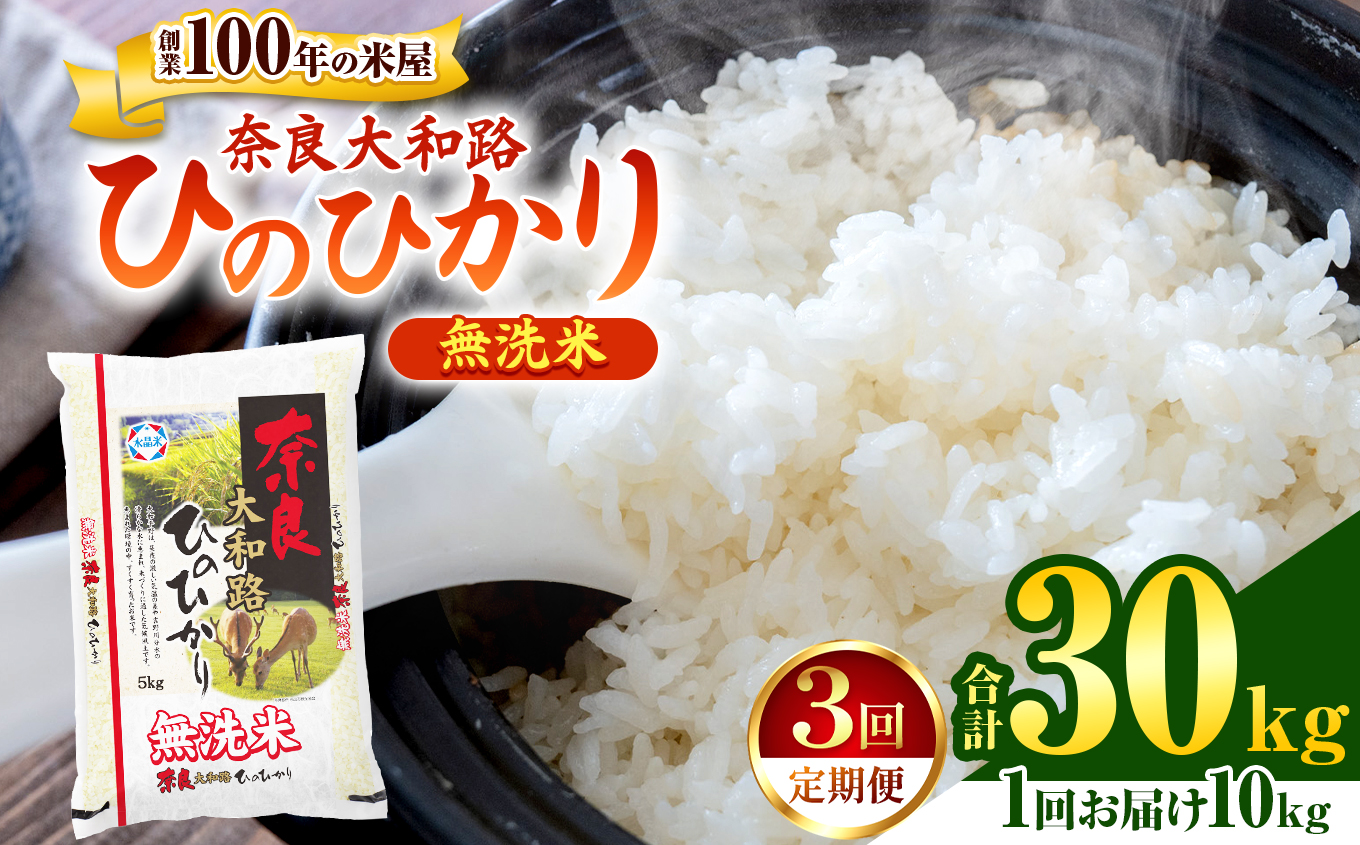 O2-3 [定期便3回]無洗米 奈良大和路 ひのひかり 10kg | 単一米 コメ こめ ゴハン ご飯 ごはん 大容量 奈良県 大淀町 ヒノヒカリ もちもち 定期便