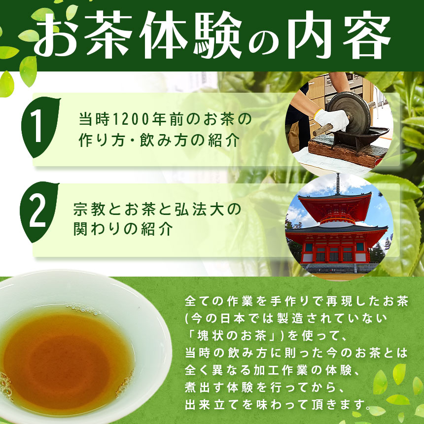 AL1 弘法大師も飲んだ1200年前の平安時代のお茶体験 | 体験 お茶体験 お茶 茶 弘法大師 日本茶 茶葉 加工作業 煮出す 出来立て たいけん 奈良県 大淀町