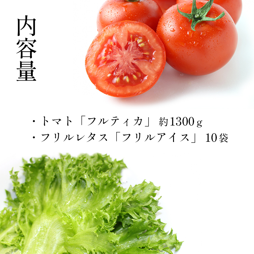 F9 ごちそうトマト「フルティカ」8P・しゃきしゃきレタス「フリルアイス」10袋のセット | 野菜 トマト フルーツトマト 葉物野菜 レタス 中玉トマト リコピン 甘い 糖度高い サラダ 近鉄ふぁーむ 奈良県 大淀町