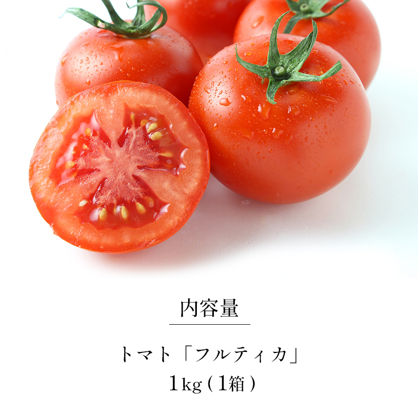 F6 ごちそうトマト 「フルティカ」 1kg | 野菜 トマト フルーツトマト 甘い 糖度高い 1000g 近鉄ふぁーむ 奈良県 大淀町