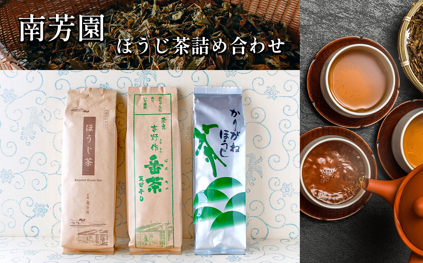 B6 【南芳園】ほうじ茶詰め合わせ | 茶 日本茶 晩茶 ほうじ茶 焙じ茶 詰め合わせ 奈良県 大淀町