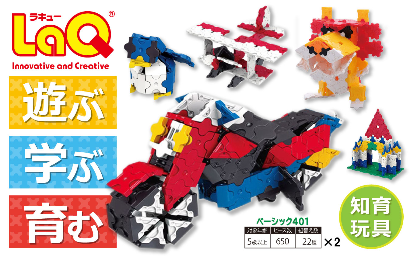 LaQ ベーシック401×2  | ラキュー laq おもちゃ オモチャ 玩具 育む 知育玩具 つくって楽しい ブロック 誕生日 入学 入園 お祝い プレゼント 奈良県 大淀町